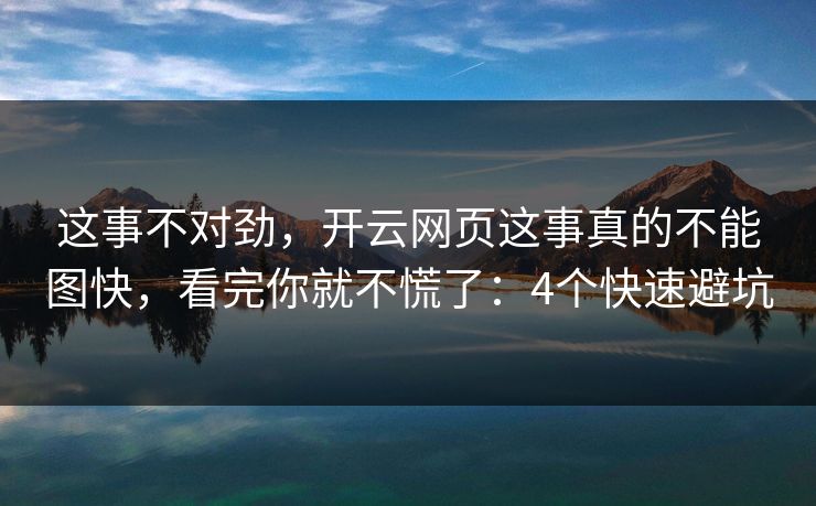 这事不对劲，开云网页这事真的不能图快，看完你就不慌了：4个快速避坑